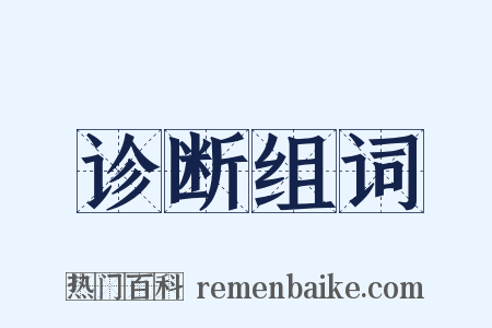 诊断组词是什么意思的图片